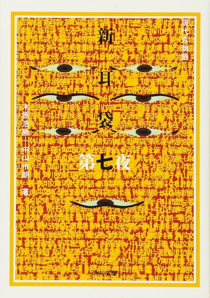 新耳袋 第七夜 現代百物語 (角川文庫) | 木原 浩勝, 中山 市朗